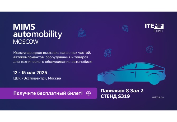 Все на МИМС-2025 12-15 МАЯ 2025!