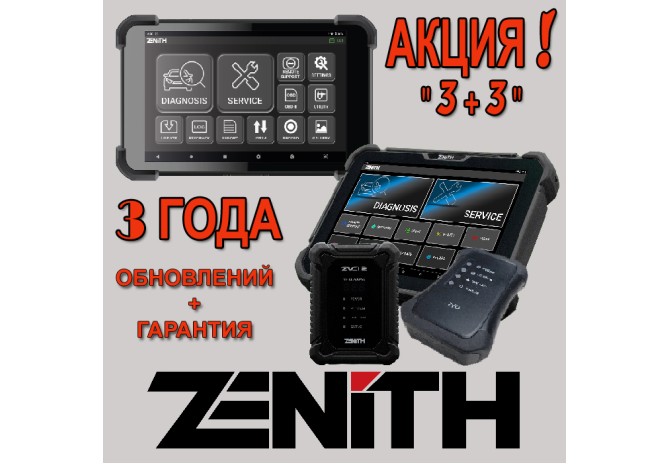 СУПЕР-АКЦИЯ "3+3" на сканеры ZENITH!!