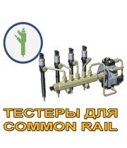 Тестеры Common rail