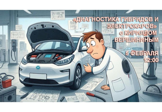 23.01.2026: Вебинар по диагностике Электрокаров и Гибридов!