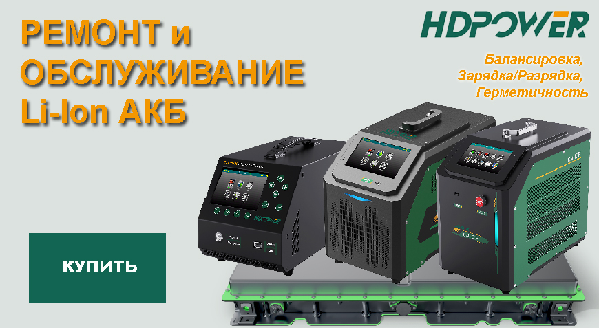 20.08.2025: Приборы диагностики и ремонта Li-iON АКБ EV EREV PHEV