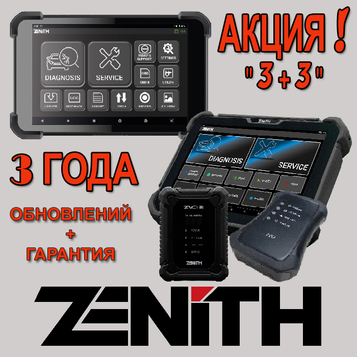 СУПЕР-АКЦИЯ "3+3" на сканеры ZENITH!!