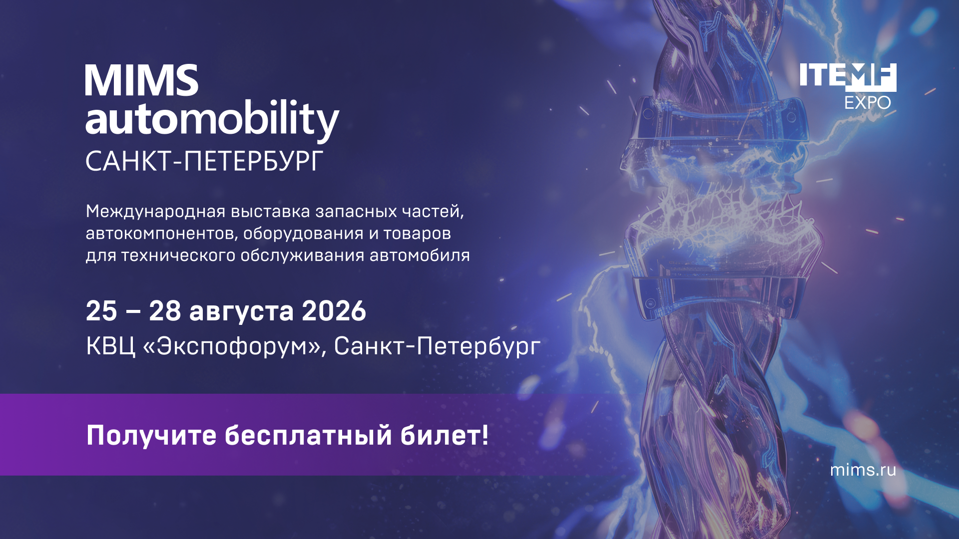 Бесплатный билет на выставку МИМС-2026 