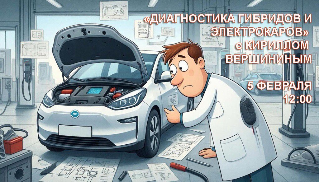 23.01.2026: Вебинар по диагностике Электрокаров и Гибридов!